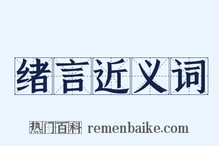绪言近义词是什么意思的图片
